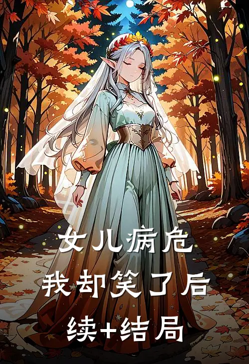 女儿病危，我却笑了后续+结局