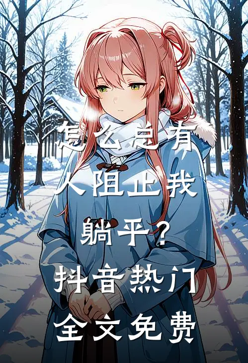 怎么总有人阻止我躺平？抖音热门全文免费
