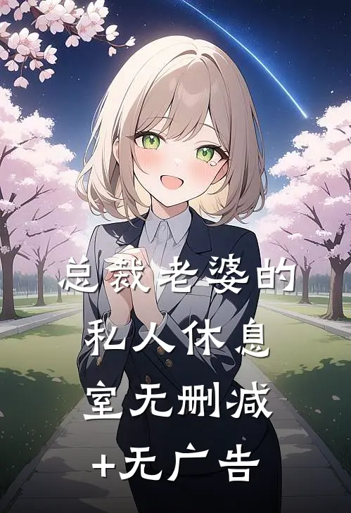 总裁老婆的私人休息室无删减+无广告