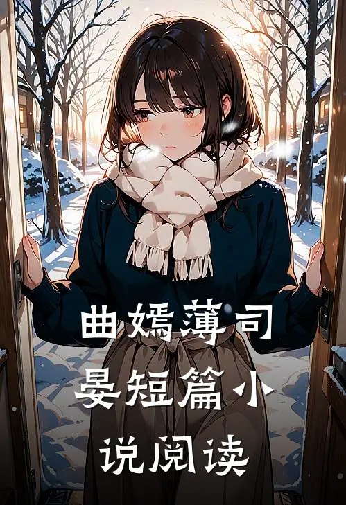 曲嫣薄司晏短篇小说阅读