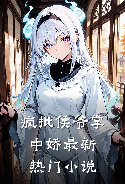 疯批侯爷掌中娇最新热门小说