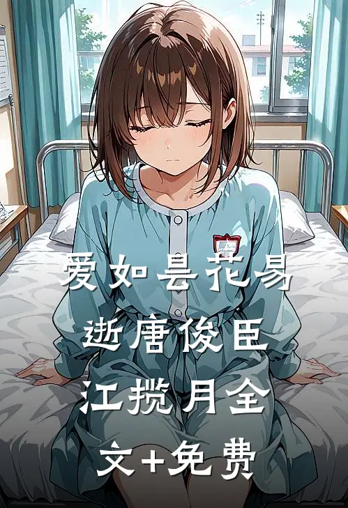 爱如昙花易逝唐俊臣江揽月全文+免费