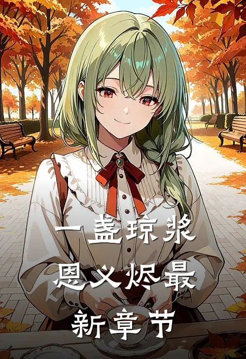 一盏琼浆恩义烬最新章节更新列表