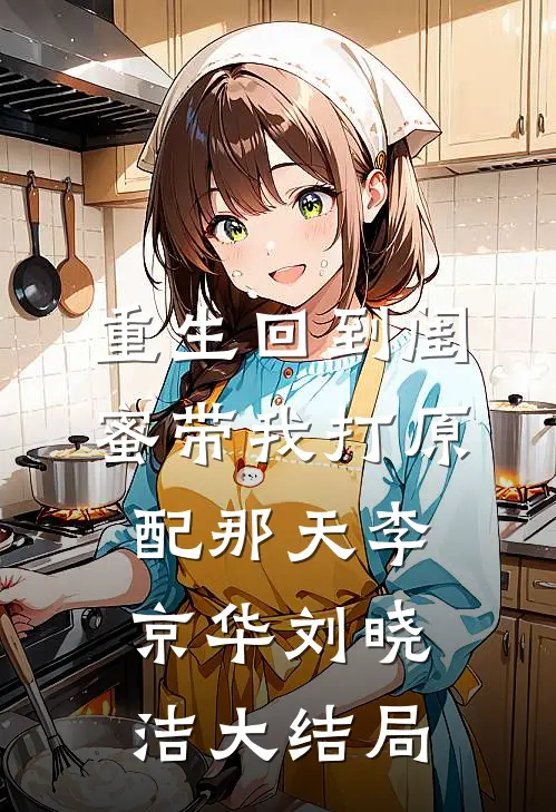 重生回到闺蜜带我打原配那天李京华刘晓洁大结局