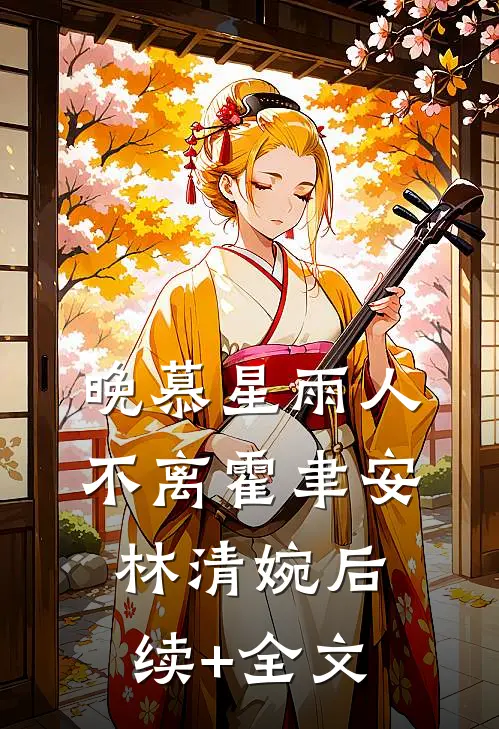 晚慕星雨人不离霍聿安林清婉后续+全文