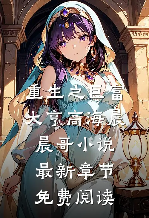 重生之巨富大亨高海晨晨哥小说最新章节免费阅读