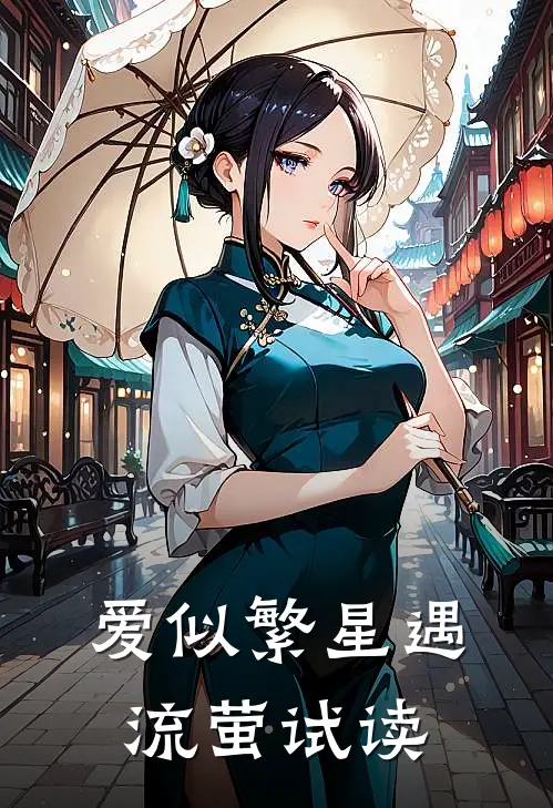 爱似繁星遇流萤试读