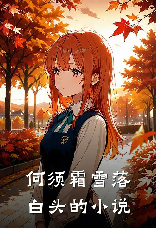 何须霜雪落白头的小说