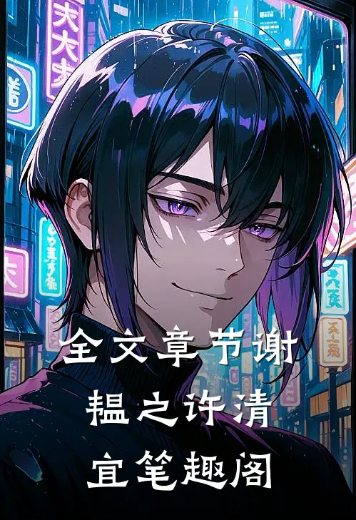 全文章节谢韫之许清宜笔趣阁