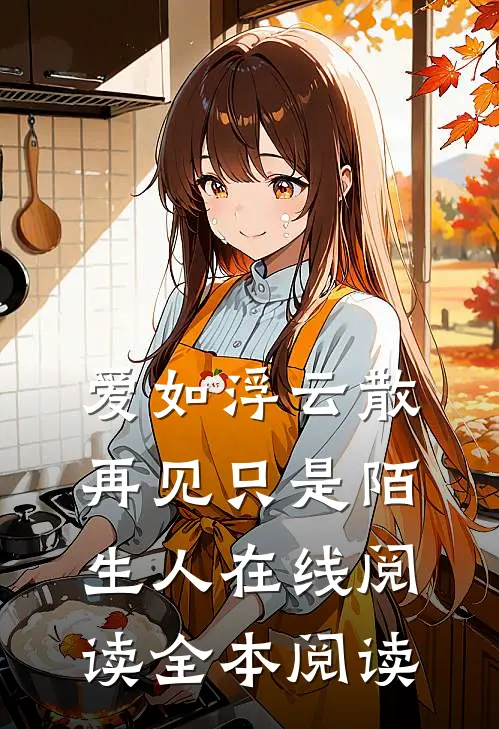 爱如浮云散，再见只是陌生人在线阅读全本阅读