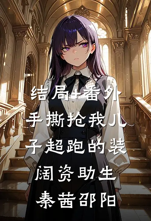 结局+番外手撕抢我儿子超跑的装阔资助生秦茜邵阳