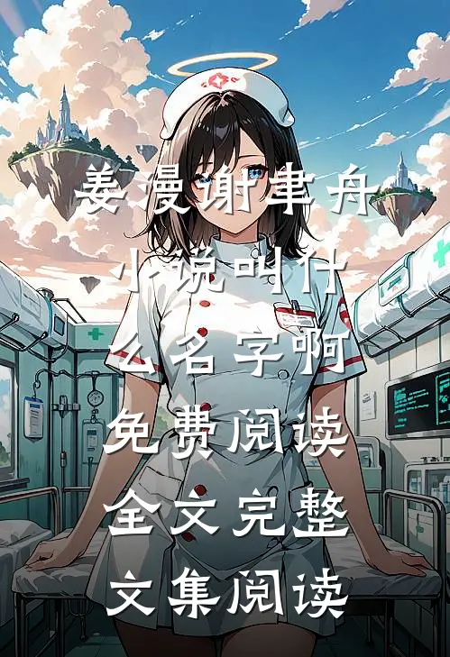 姜漫谢聿舟小说叫什么名字啊免费阅读全文完整文集阅读