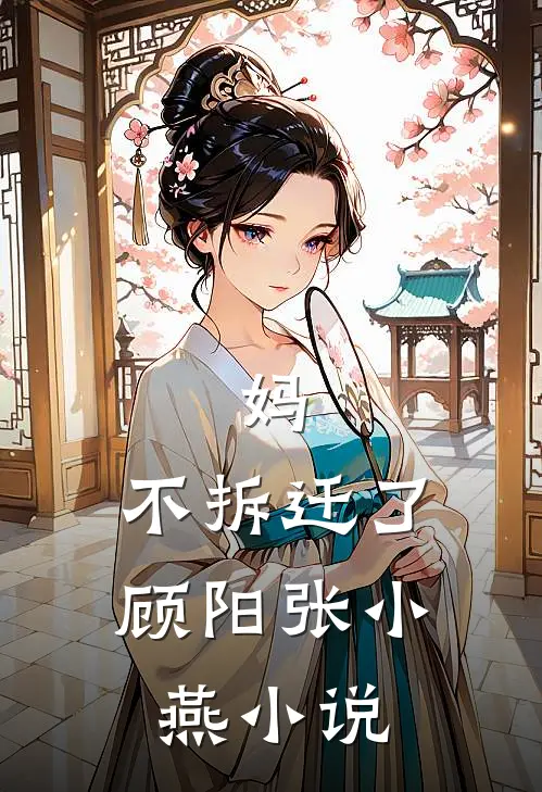 妈，不拆迁了顾阳张小燕小说
