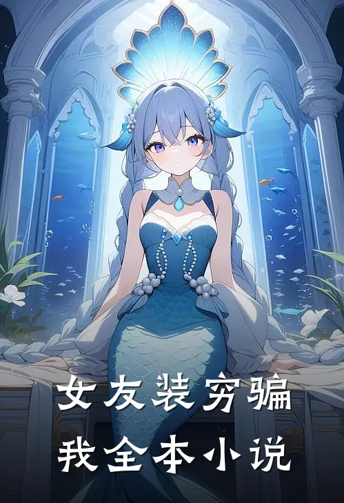女友装穷骗我全本小说
