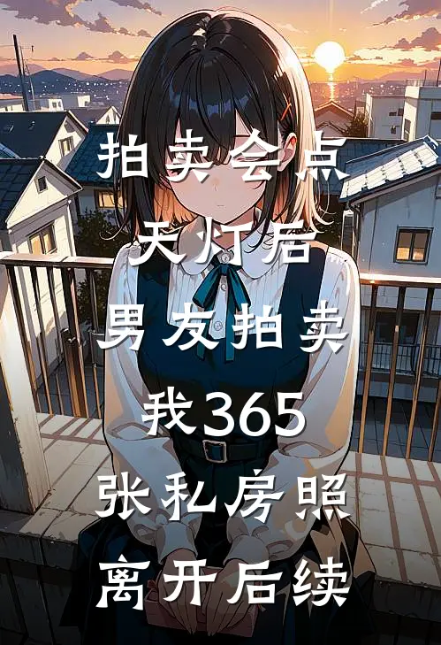 拍卖会点天灯后，男友拍卖我365张私房照离开后续