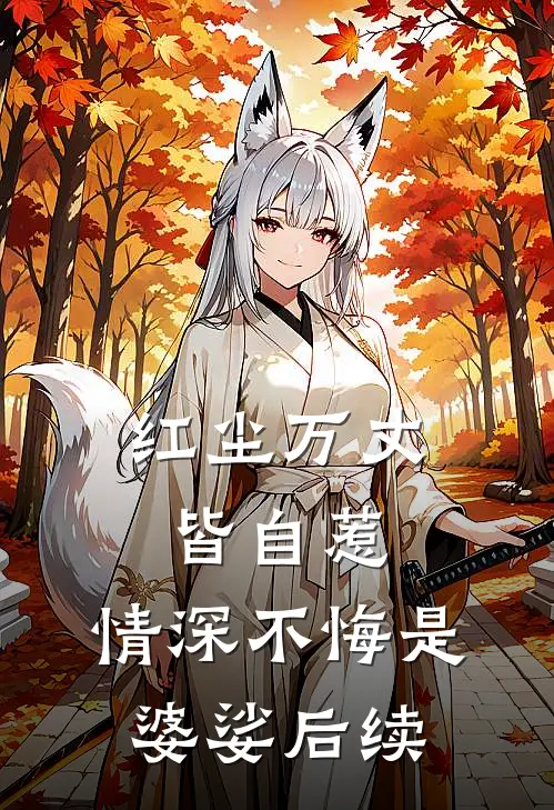 红尘万丈皆自惹，情深不悔是婆娑后续