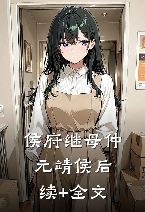侯府继母仲元靖侯后续+全文