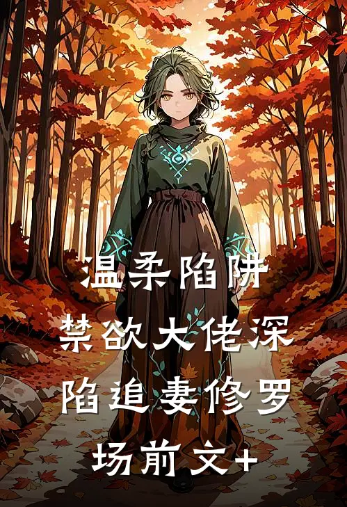 温柔陷阱：禁欲大佬深陷追妻修罗场前文+