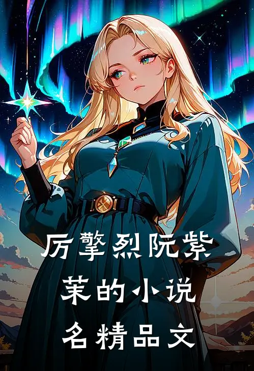 厉擎烈阮紫茉的小说名精品文