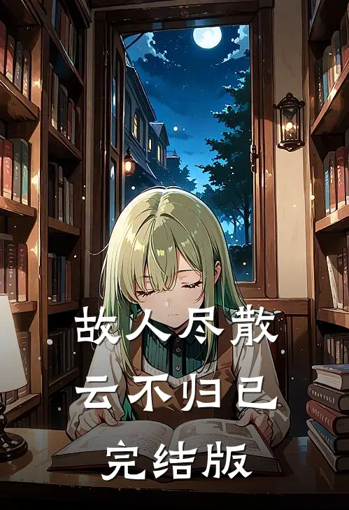 故人尽散云不归已完结版