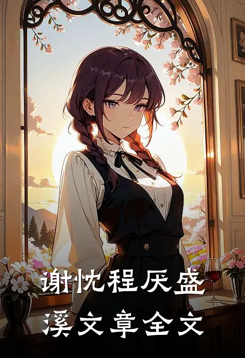谢忱程厌盛溪文章全文
