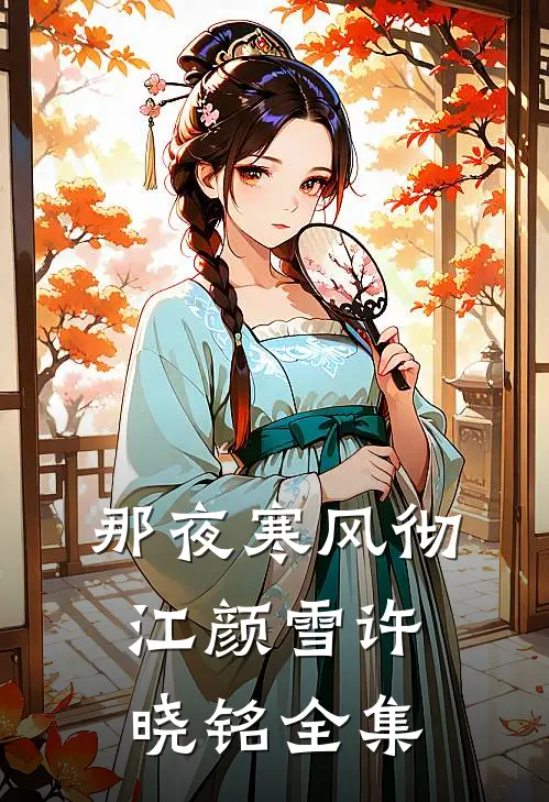 那夜寒风彻江颜雪许晓铭全集