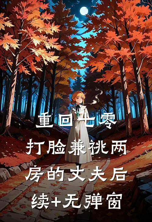 重回七零，打脸兼祧两房的丈夫后续+无弹窗