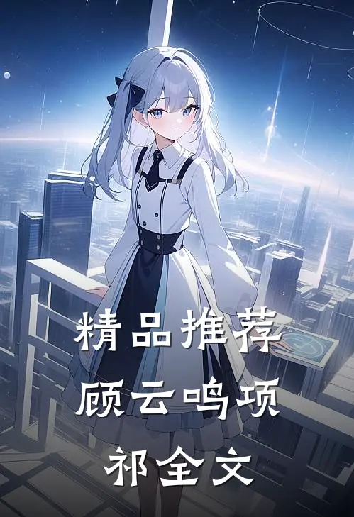 精品推荐顾云鸣项祁全文