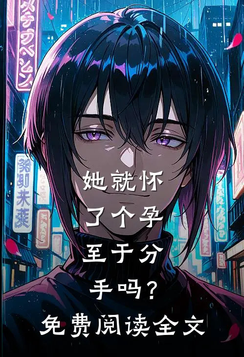 她就怀了个孕，至于分手吗？免费阅读全文