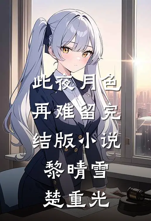 此夜月色再难留完结版小说黎晴雪楚重光