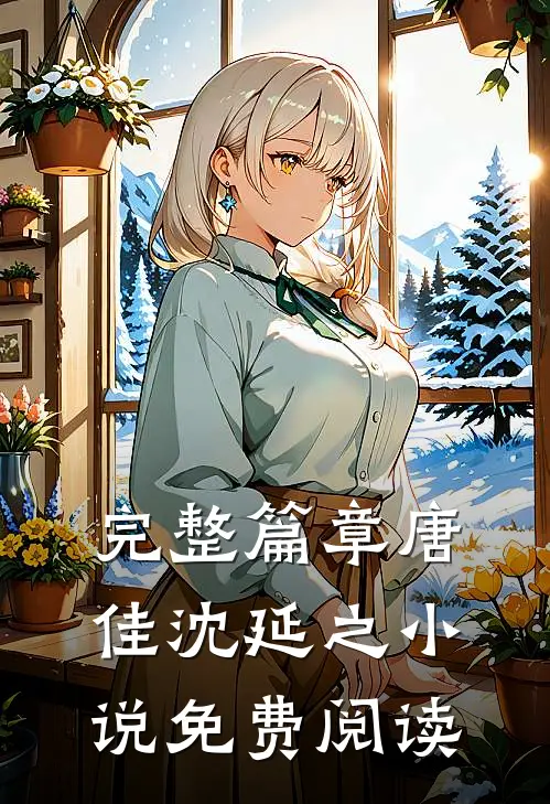 完整篇章唐佳沈延之小说免费阅读