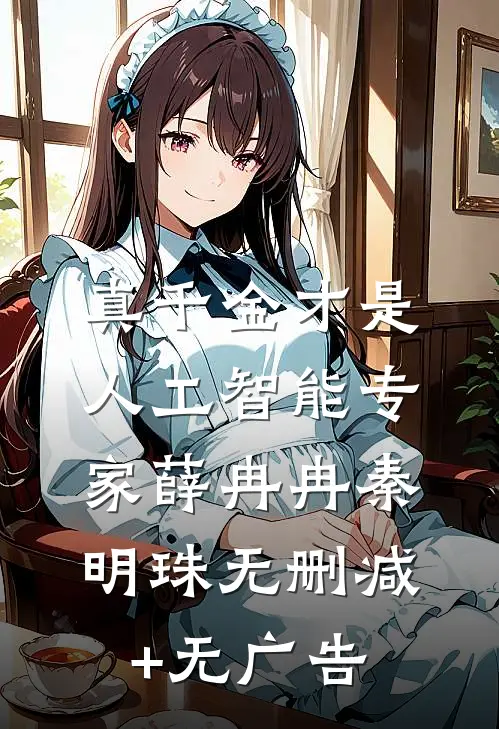 真千金才是人工智能专家薛冉冉秦明珠无删减+无广告