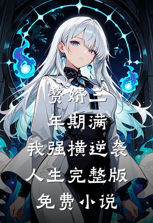 赘婿三年期满，我强横逆袭人生完整版免费小说