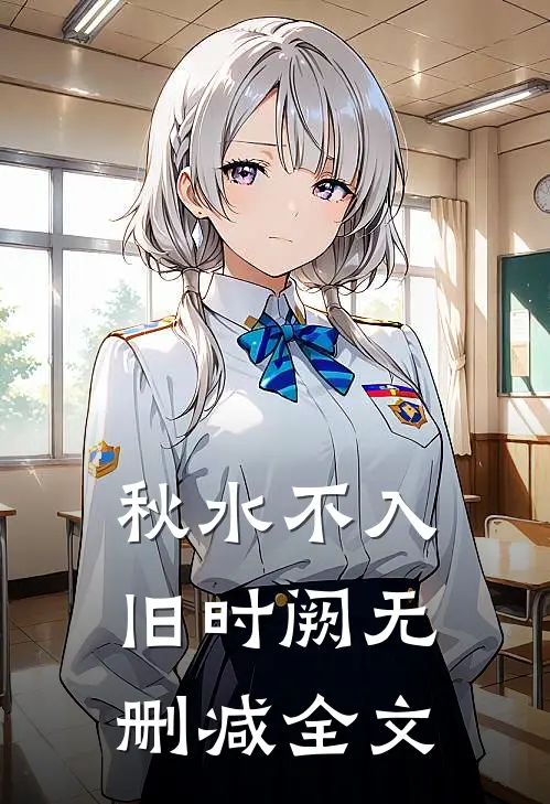 秋水不入旧时阙无删减全文