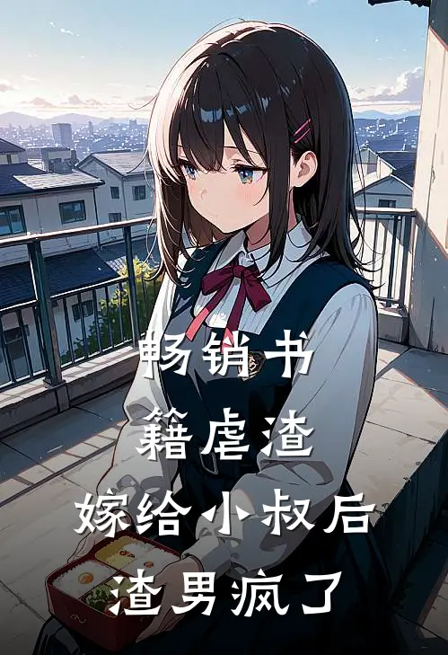 畅销书籍虐渣：嫁给小叔后，渣男疯了