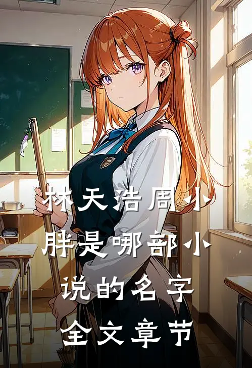 林天浩周小胖是哪部小说的名字全文章节
