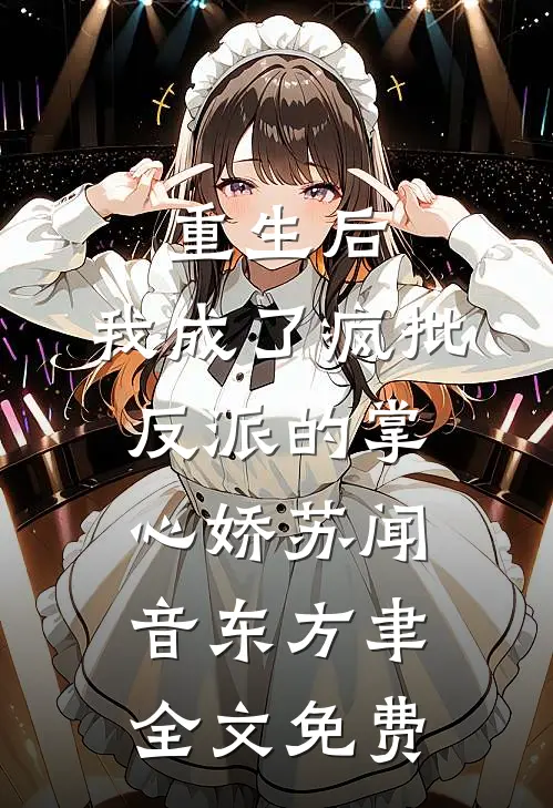 重生后，我成了疯批反派的掌心娇苏闻音东方聿全文免费