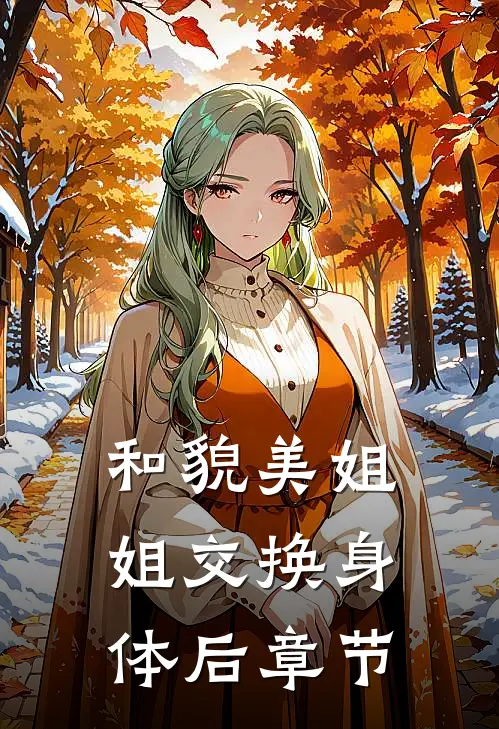 和貌美姐姐交换身体后章节