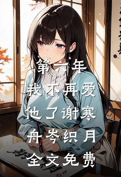第六年，我不再爱他了谢寒舟岑织月全文免费