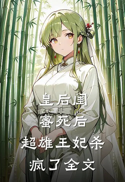 皇后闺蜜死后，超雄王妃杀疯了全文