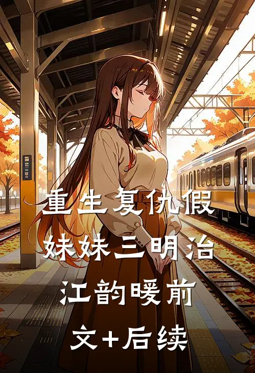 重生复仇假妹妹三明治江韵暖前文+后续