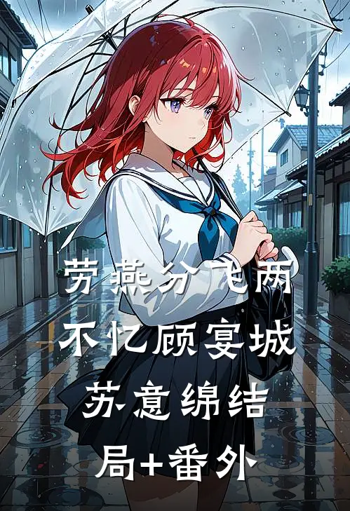 劳燕分飞两不忆顾宴城苏意绵结局+番外