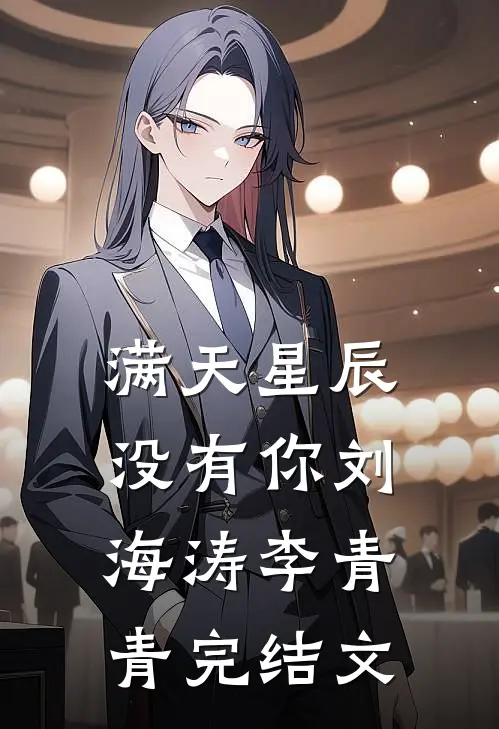满天星辰没有你刘海涛李青青完结文