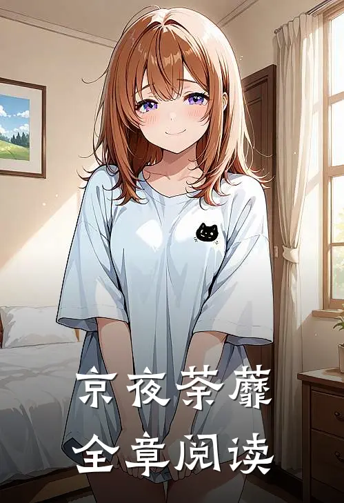 京夜荼蘼全章阅读