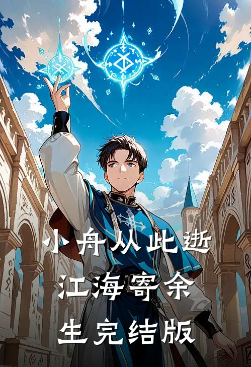 小舟从此逝，江海寄余生完结版