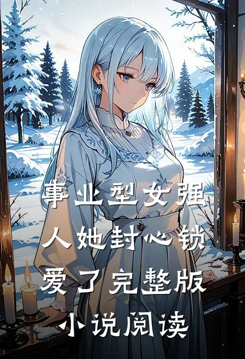 事业型女强人她封心锁爱了完整版小说阅读