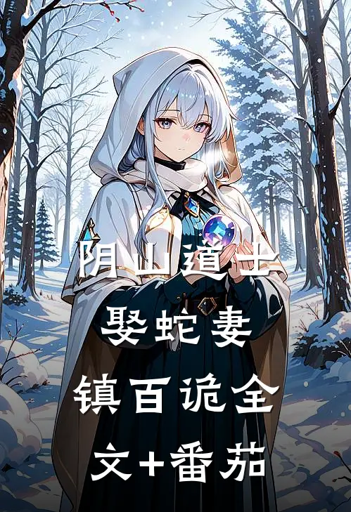 阴山道士：娶蛇妻，镇百诡全文+番茄