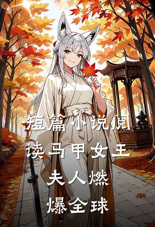 短篇小说阅读马甲女王：夫人燃爆全球