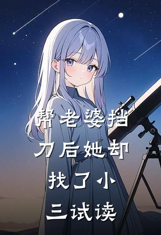 帮老婆挡刀后她却找了小三试读