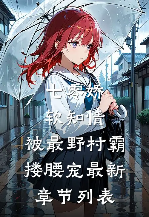 七零娇软知情，被最野村霸搂腰宠最新章节列表